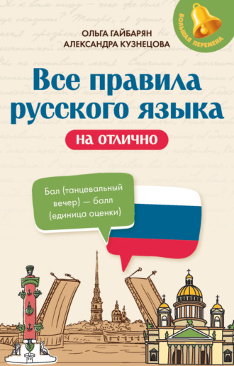 Обложка книги «Все правила русского языка на отлично»