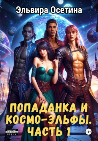 Обложка книги «Попаданка и космо-эльфы»