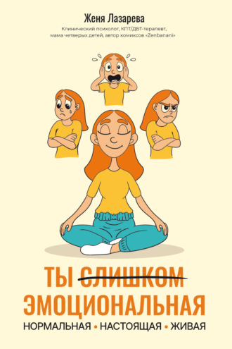 Обложка книги «Ты слишком эмоциональная: нормальная. Настоящая. Живая»