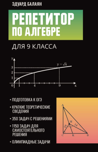Обложка книги «Репетитор по алгебре для 9 класса»