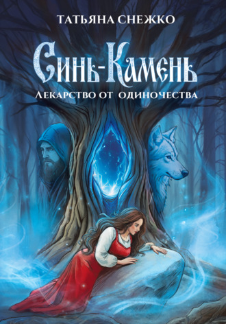 Обложка книги «Синь-камень: лекарство от одиночества»