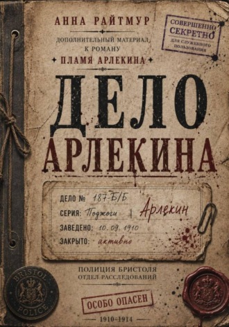 Обложка книги «Дело Арлекина»