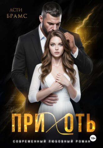 Обложка книги «Прихоть»