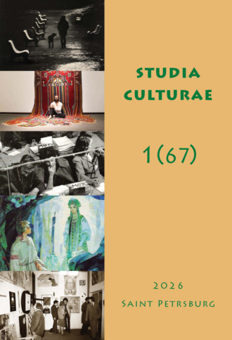 Обложка книги «Studia Culturae. Том 1 (67) 2026»