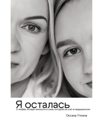 Обложка книги «Я осталась. О любви, потере личности и силе, которой не учат в медицинском»