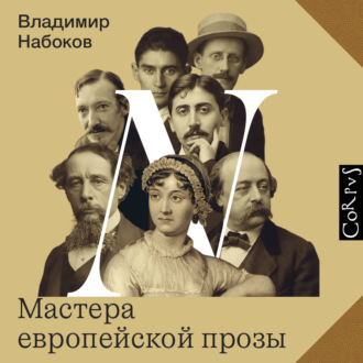 Обложка книги «Мастера европейской прозы»