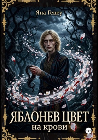 Обложка книги «Яблонев цвет на крови»