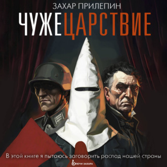 Обложка книги «Чужецарствие»