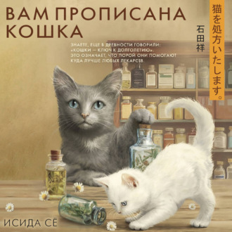Обложка книги «Вам прописана кошка»
