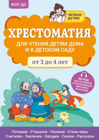 Обложка книги «Хрестоматия для чтения детям дома и в детском саду. От 3 до 4 лет»