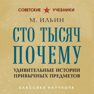 Обложка книги «Сто тысяч почему. Удивительные истории привычных предметов»