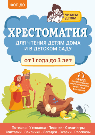Обложка книги «Хрестоматия для чтения детям дома и в детском саду. От 1 года до 3 лет»