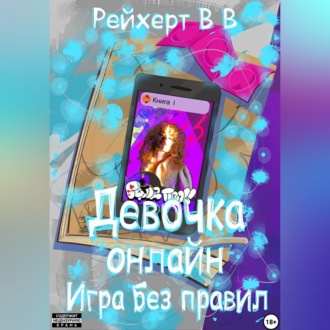 Обложка книги «Девочка онлайн. Игра без правил»