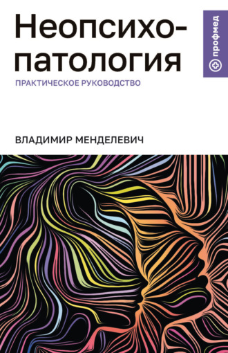 Обложка книги «Неопсихопатология. Практическое руководство»