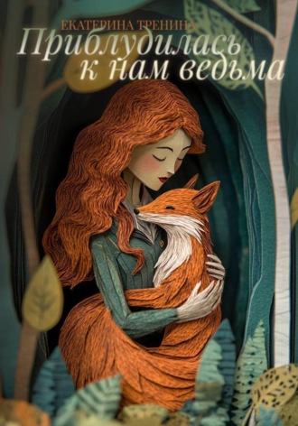 Обложка книги «Приблудилась к нам ведьма. Сборник рассказов»