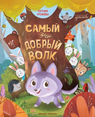 Обложка книги «Самый добрый волк»
