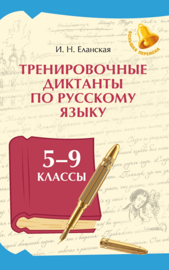 Обложка книги «Тренировочные диктанты по русскому языку. 5–9 классы»