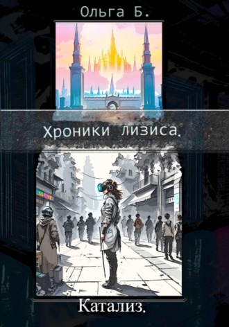Обложка книги «Катализ»
