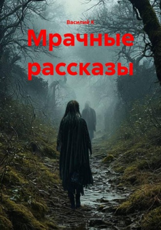Обложка книги «Мрачные рассказы»