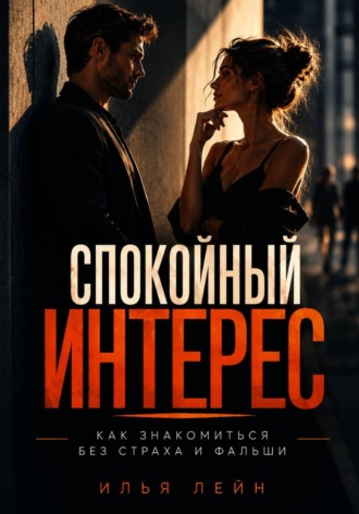 Обложка книги «Спокойный интерес. Как знакомиться без страха и фальши»