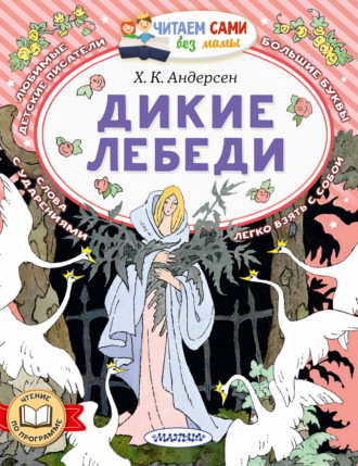 Обложка книги «Дикие лебеди»