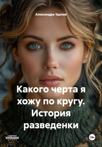 Обложка книги «Какого черта я хожу по кругу. История разведенки»