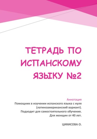 Обложка книги «Тетрадь по испанскому языку 2»
