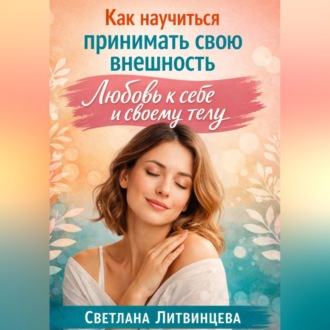 Обложка книги «Как принимать свою внешность. Любовь к себе и своему телу.»