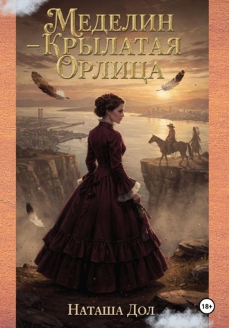 Обложка книги «Меделин - Крылатая Орлица»