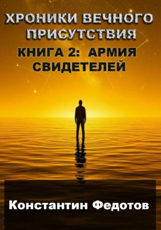 Обложка книги «ХРОНИКИ ВЕЧНОГО ПРИСУТСТВИЯ КНИГА 2: АРМИЯ СВИДЕТЕЛЕЙ»