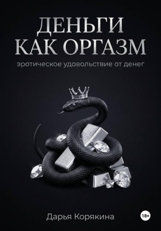Обложка книги «Деньги как оргазм: эротическое удовольствие от денег»