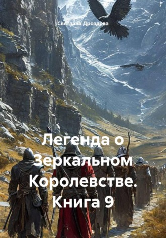 Обложка книги «Легенда о Зеркальном Королевстве. Книга 9»
