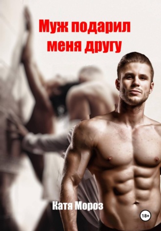 Обложка книги «Муж подарил меня другу»