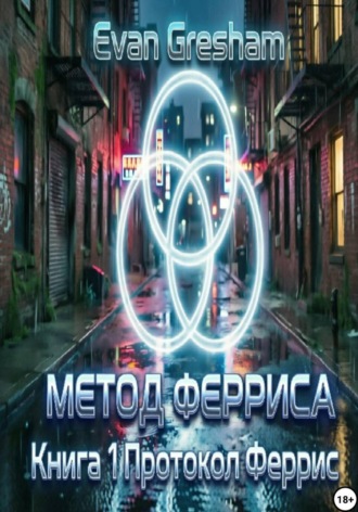 Обложка книги «Метод Ферриса. Книга 1. Протокол Феррис»