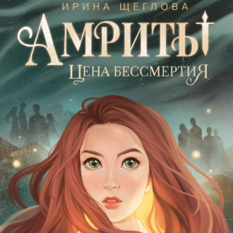 Обложка книги «Амриты. Цена бессмертия»