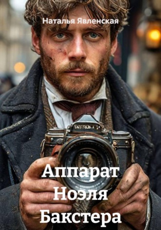 Обложка книги «Аппарат Ноэля Бакстера»