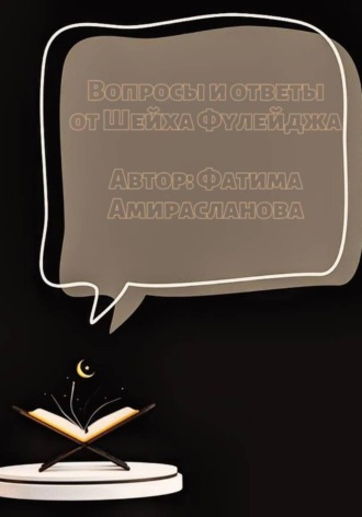 Обложка книги «Вопросы и ответы от Шейха Фулейджа»