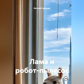 Обложка книги «Лама и робот-пылесос»