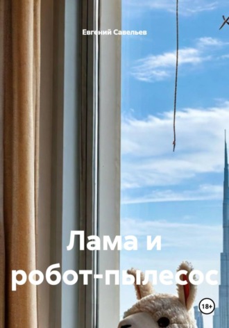 Обложка книги «Лама и робот-пылесос»