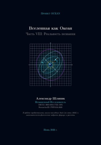 Обложка книги «Вселенная как Океан. Часть VIII: Реальность познания»
