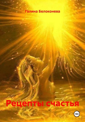 Обложка книги «Рецепты счастья»