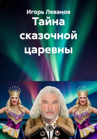 Обложка книги «Тайна сказочной царевны»