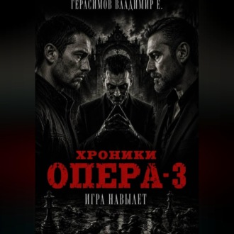 Обложка книги «Хроники опера - 3. Игра навылет»