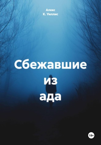Обложка книги «Сбежавшие из ада»
