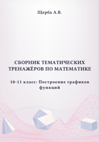 Обложка книги «Тренажёры по математике. 10-11 класc: Построение графиков функций»