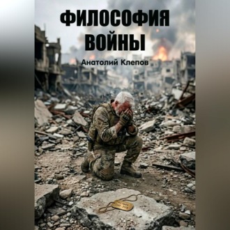 Обложка книги «Философия Войны»
