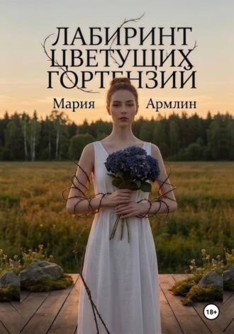 Обложка книги «Лабиринт цветущих гортензий»