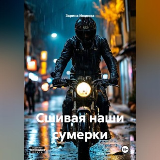 Обложка книги ««Сшивая наши сумерки»»