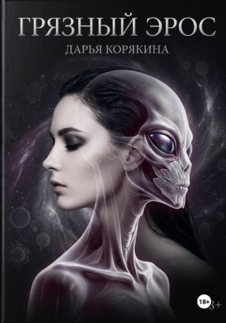 Обложка книги «Грязный Эрос»