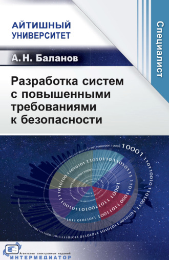 Обложка книги «Разработка систем с повышенными требованиями к безопасности»